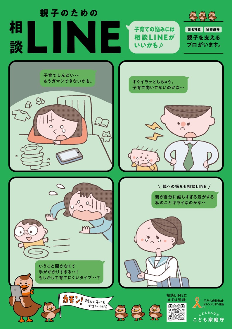 親子のための相談LINE